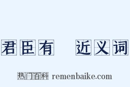 君臣有義近义词是什么意思的图片